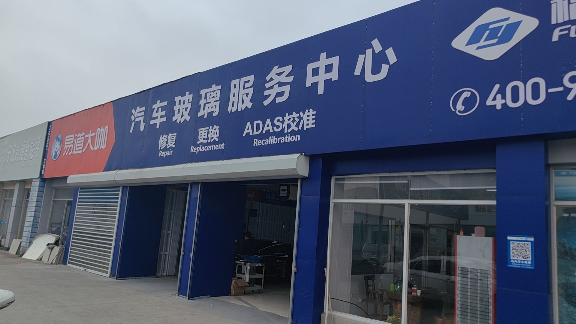 易道大咖福耀汽车玻璃(江北店)