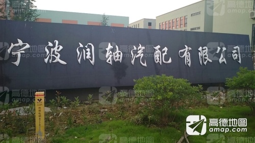 宁波润轴科技有限公司