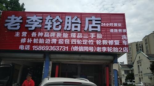 老李轮胎店