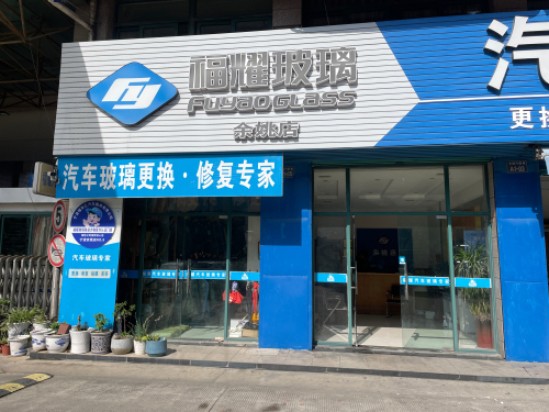 福耀汽车玻璃(余姚授权店)