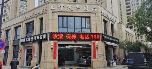 王信汽车用品店