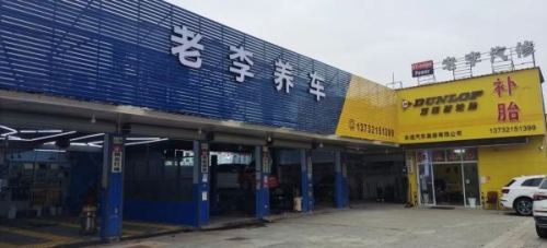 老李养车