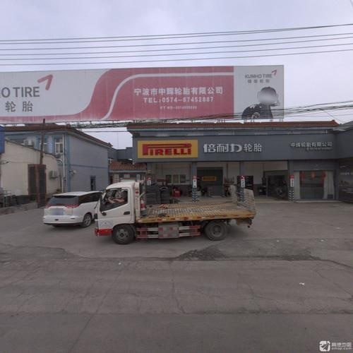 宁波市中辉轮胎有限公司
