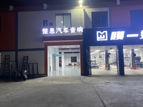 宁波楚息汽车音响隔音(鄞州店)