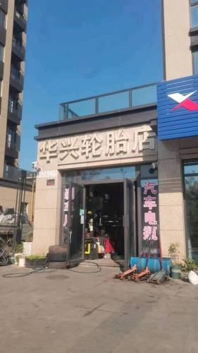 华兴轮胎店