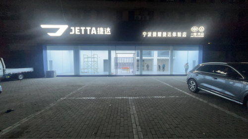 捷达(浙东汽配市场店)