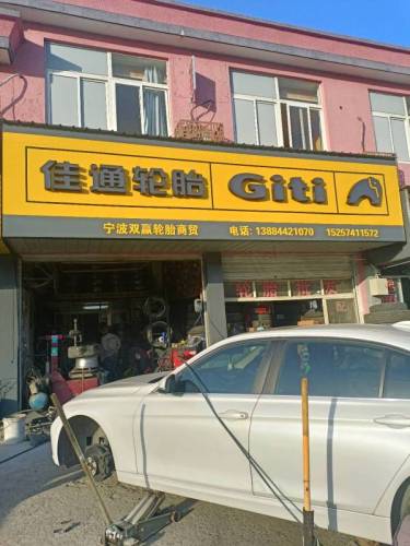 佳通轮胎(五乡东路店)