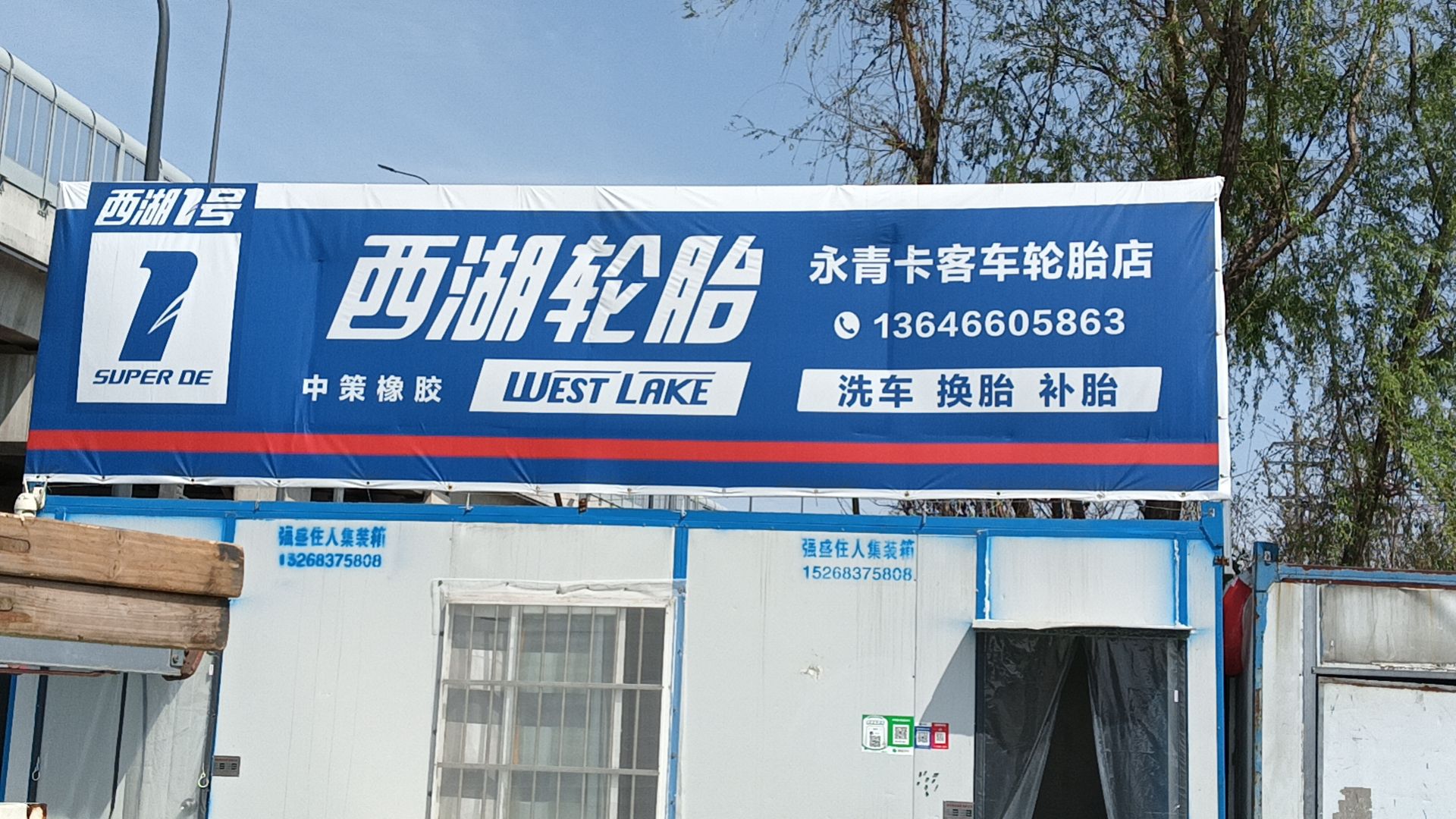 西湖轮胎店
