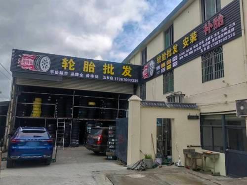 无与轮比轮胎批发店(五乡店)