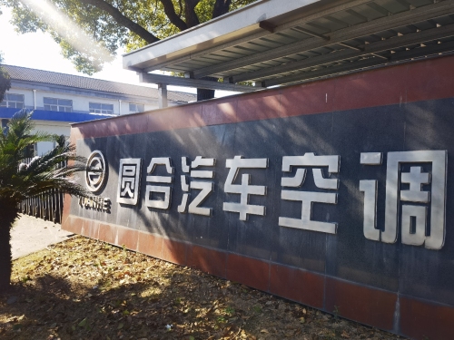 宁波圆合汽车空调有限公司