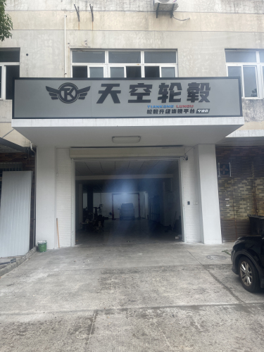 天空轮毂(宁波店)