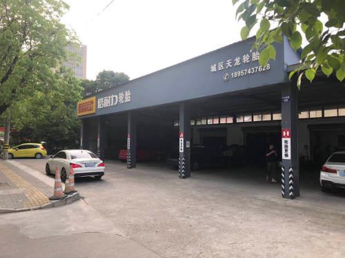 城区天龙轮胎店