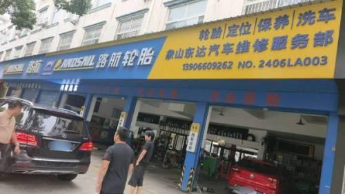 象山东达汽车维修服务部