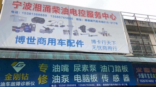 湘甬柴油电喷