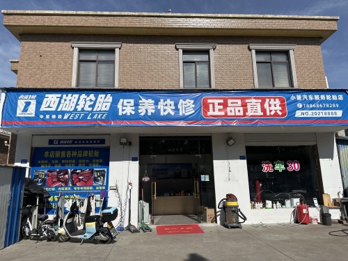 小董轮胎店