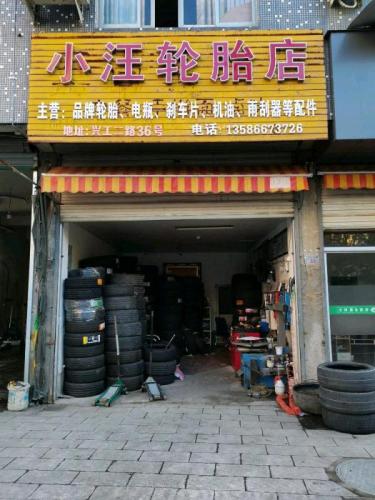 小汪轮胎店