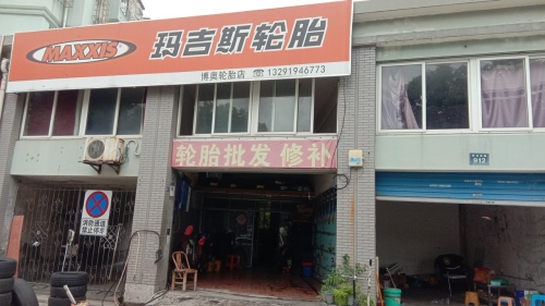 玛吉斯轮胎-博奥轮胎店