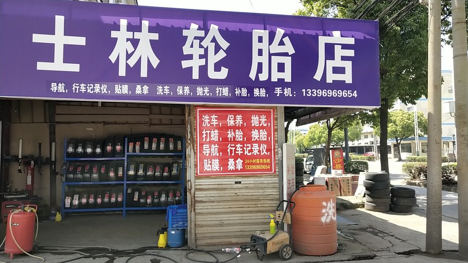 士林轮胎店