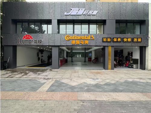 德国马牌授权店