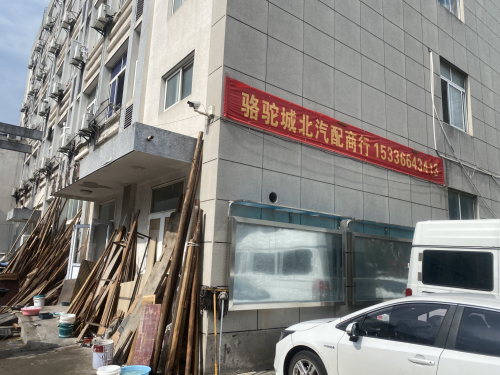 骆驼城北汽配商行