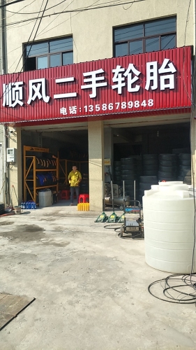 顺风二手轮胎
