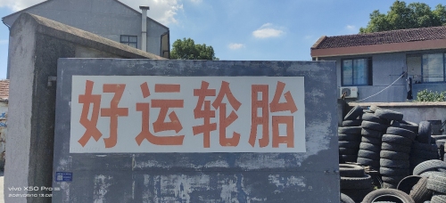 好运轮胎热溶补胎