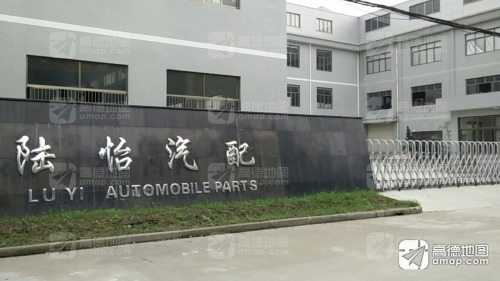 陆怡汽配