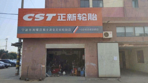 正新轮胎(集兴路店)