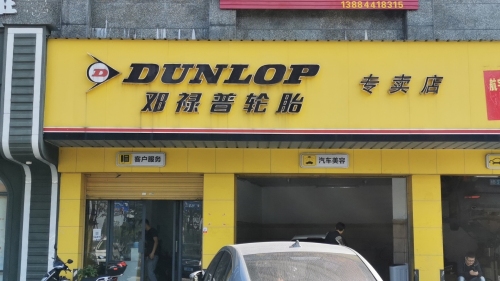 邓禄普轮胎(陈倪路店)