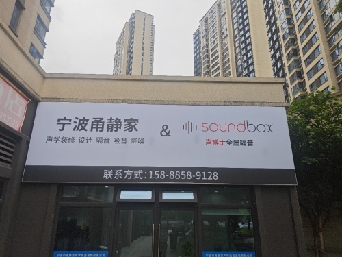 声博士全屋隔音宁波店