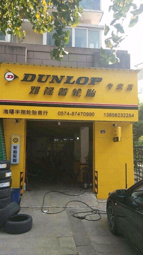 宇翔轮胎(途虎养车店)