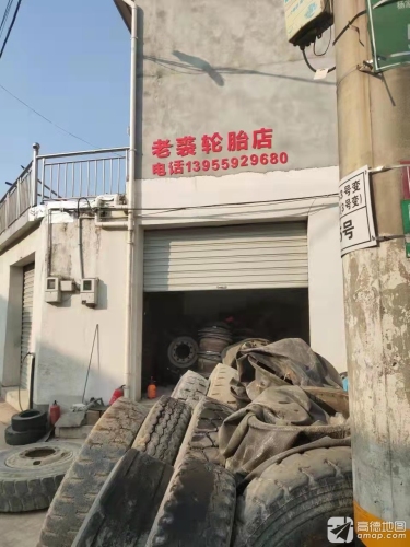 老裘轮胎店