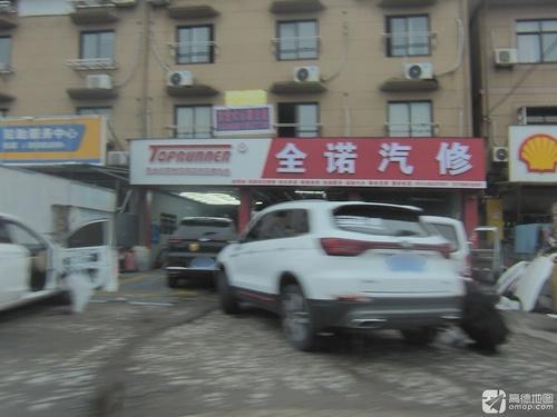 全诺汽修(七塘公路店)
