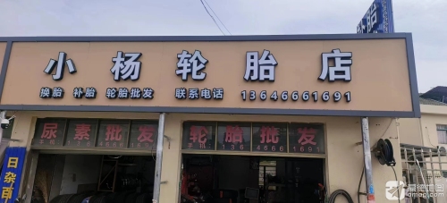 小杨轮胎店