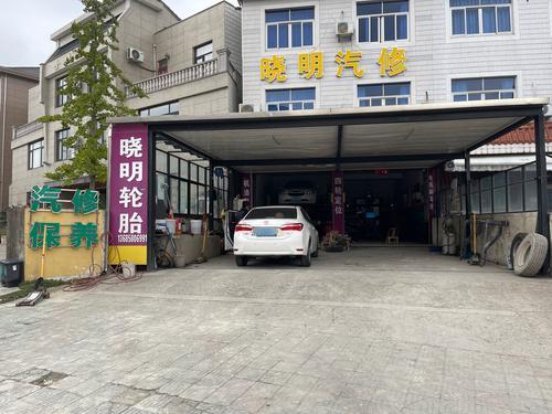 晓明汽修