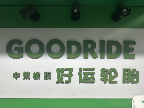 郭巨好运轮胎店(兴巨路店)