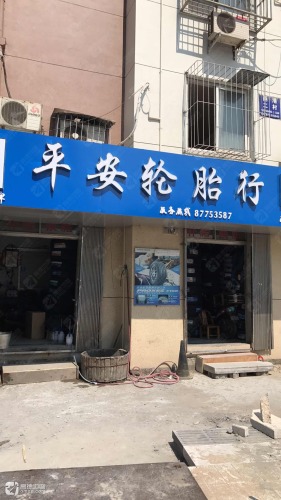 平安轮胎行