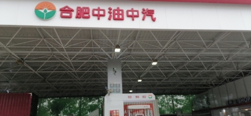 合肥中油桃花加油站