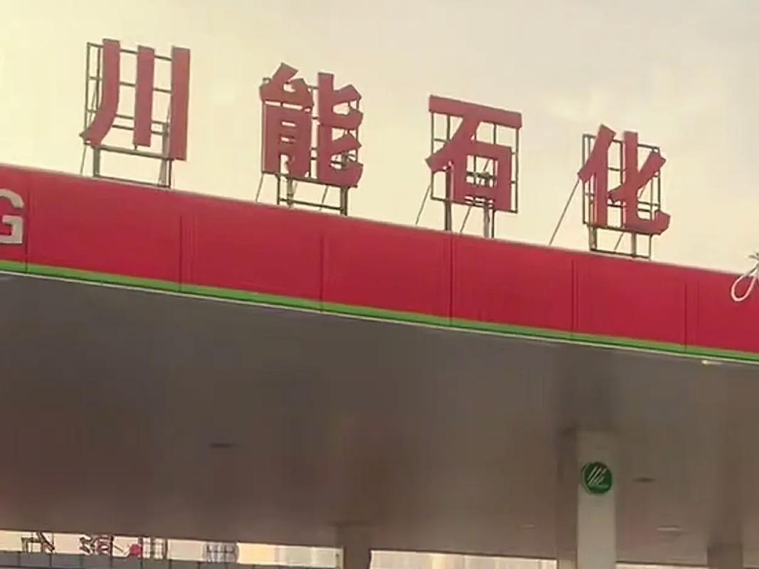 川能石化加油站