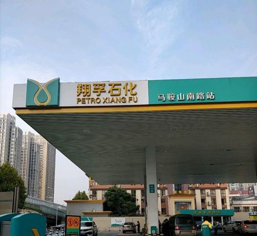 翔孚石化加油站(马鞍山南路站)