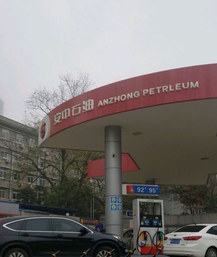 安中石油加油站