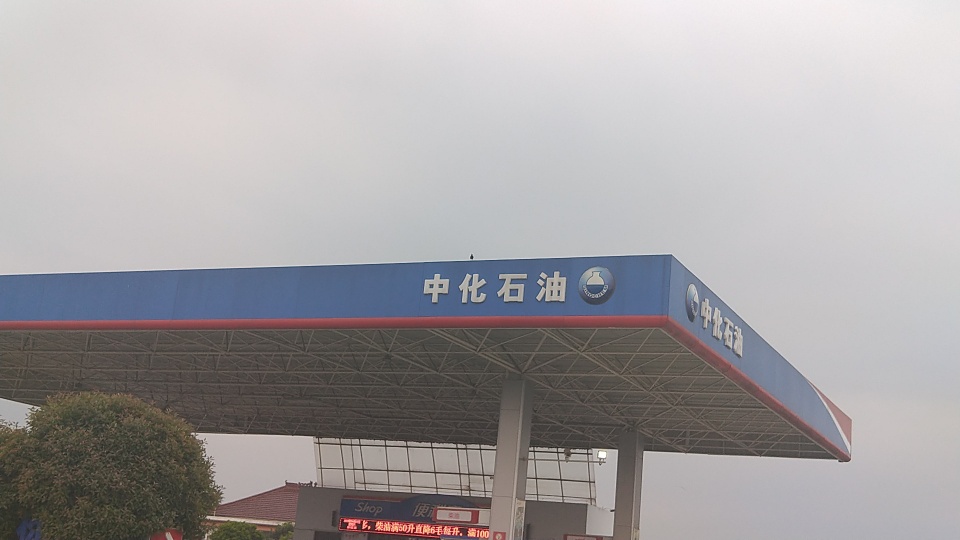 中化石油黄麓加油站