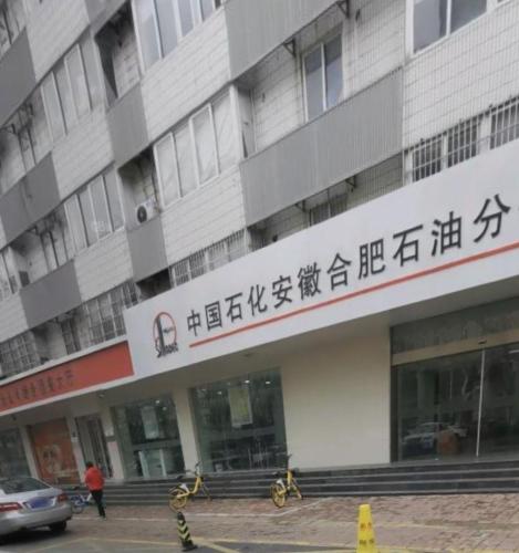 中国石化芜湖路加油站