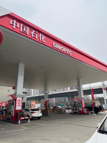 中国石化大华加油站