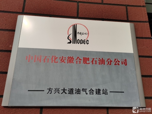 中国石化方兴大道加油站