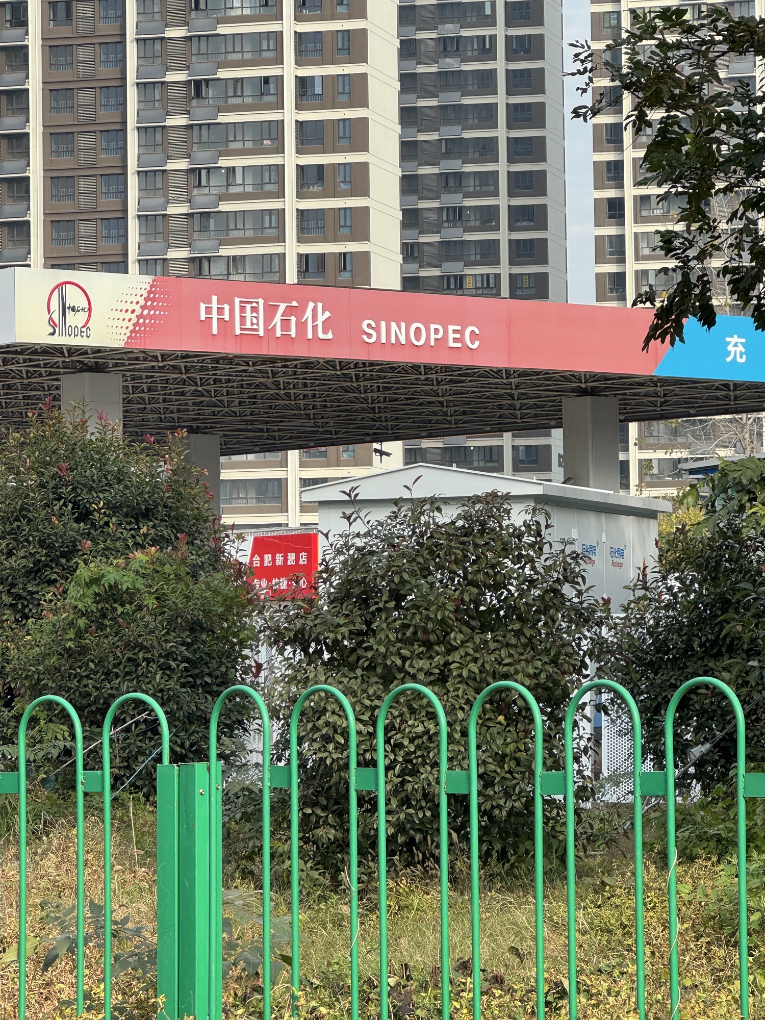 中国石化新淝加油站