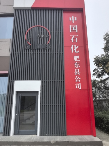 中国石化店埠加油站