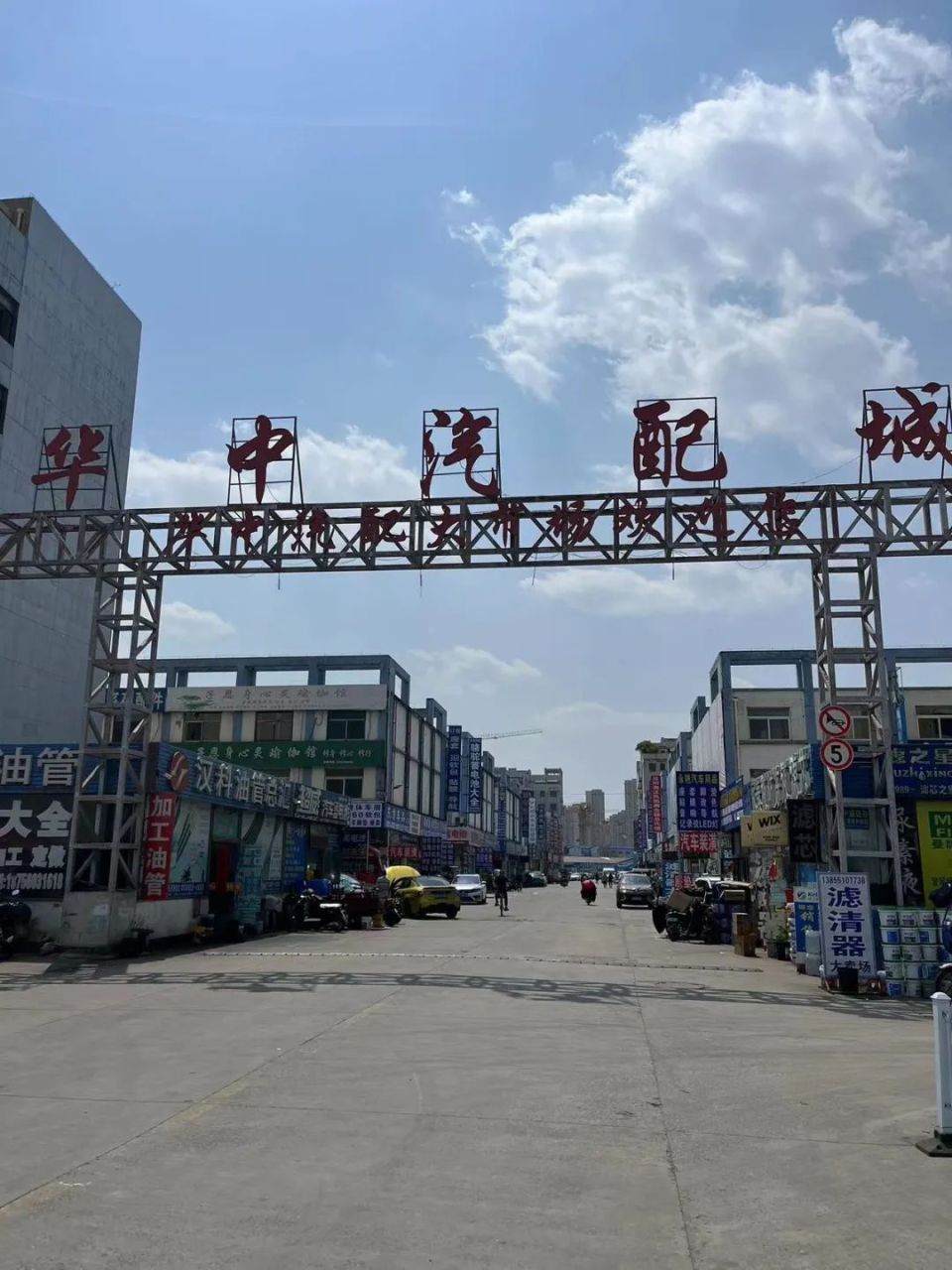 华中汽配城