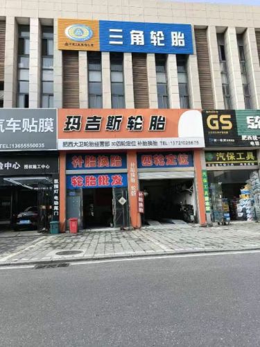 玛吉斯三角玲珑轮胎店
