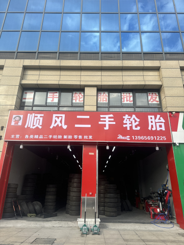 顺风二手轮胎